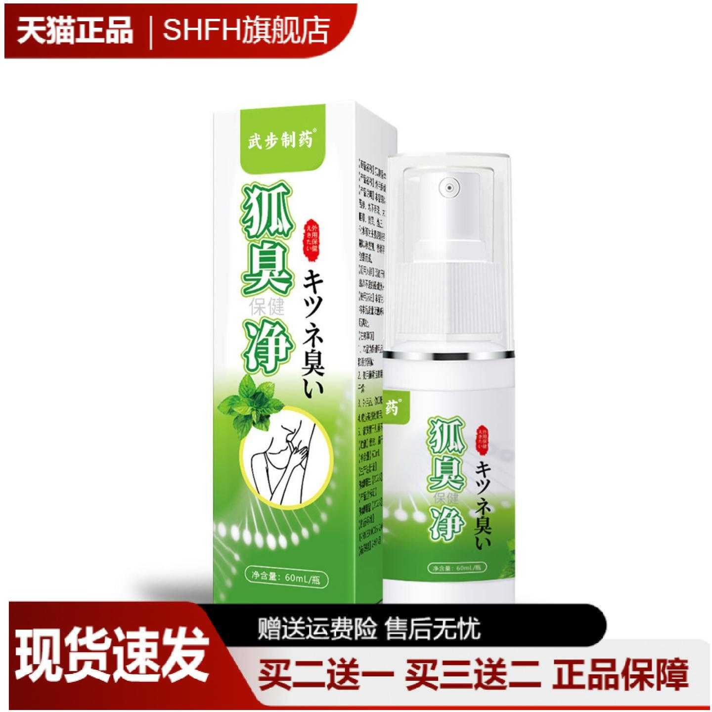 狐臭净保健喷剂清爽腋下清新异味