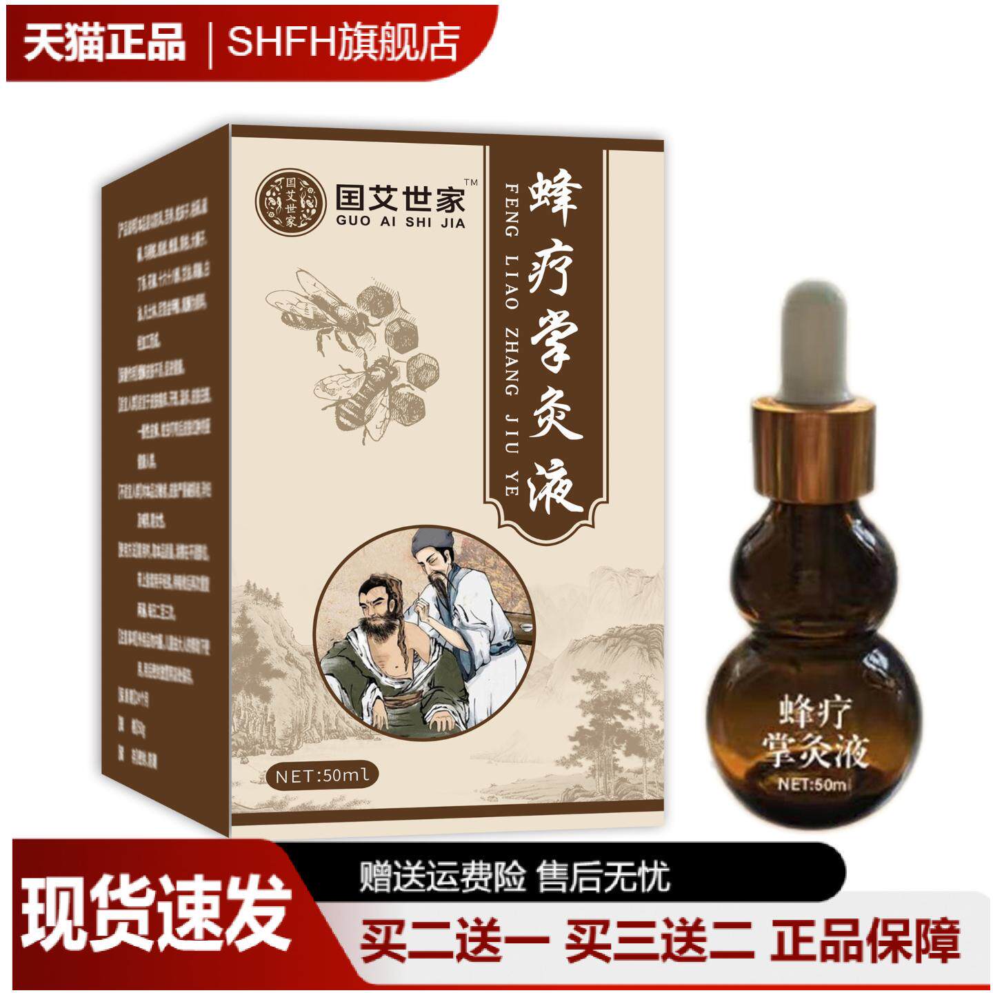 买2送1蜂疗掌灸液草本透骨关节