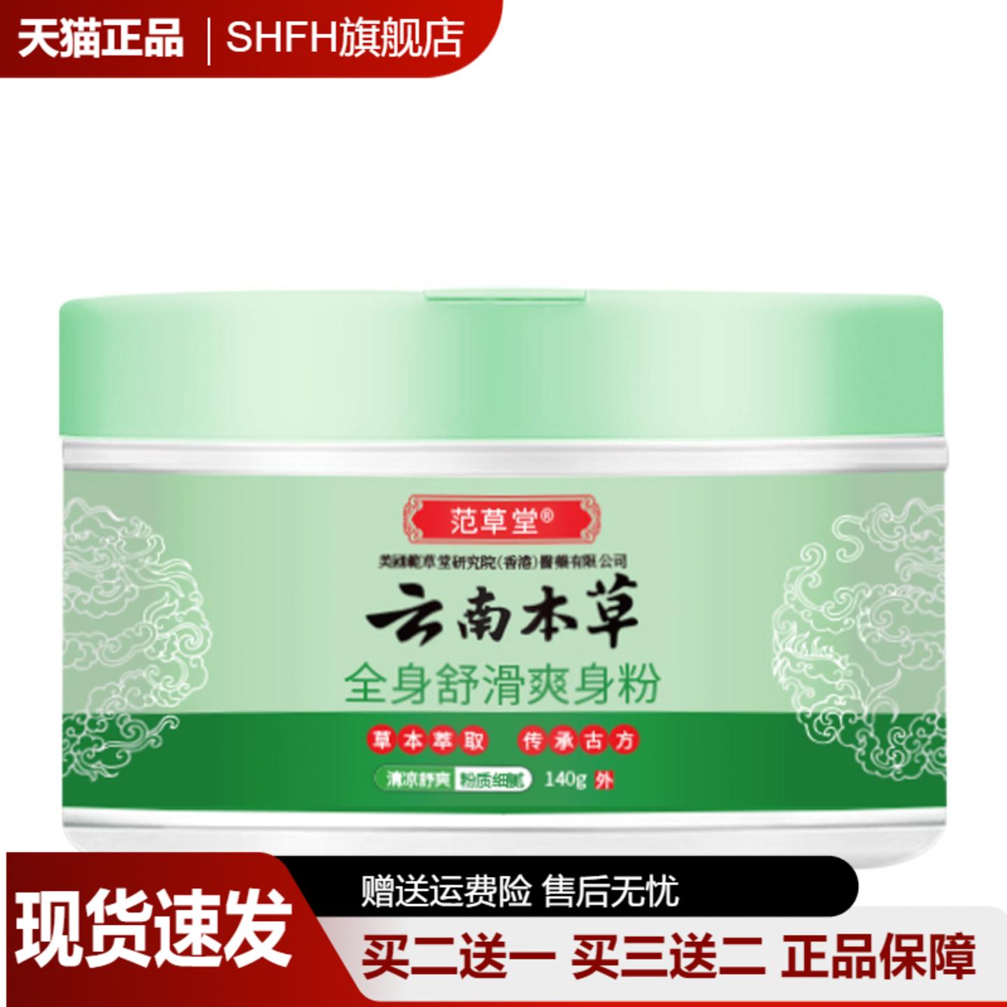 范草堂云南本草全身舒滑爽身粉凉爽肌肤痱痒汗清凉草本抑菌粉140g
