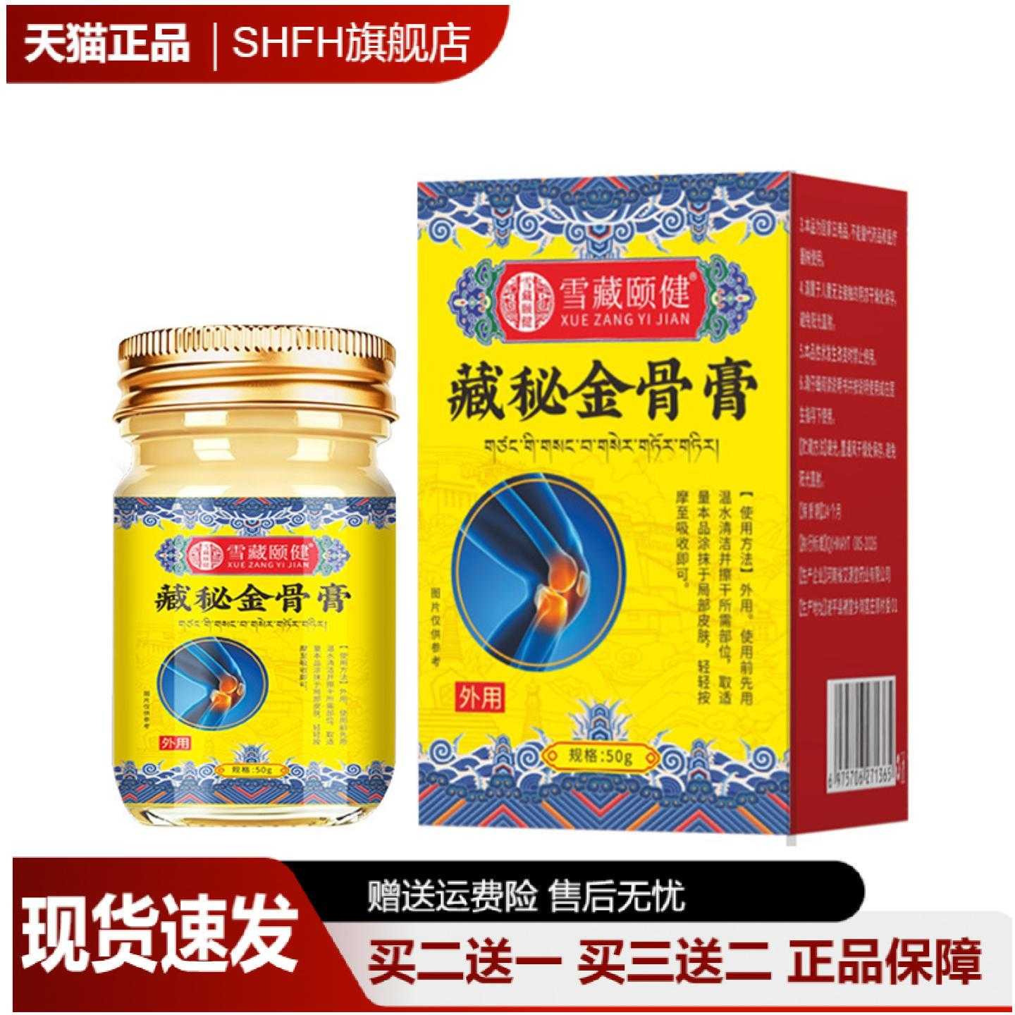 雪藏颐健藏秘金骨膏肩颈腰腿