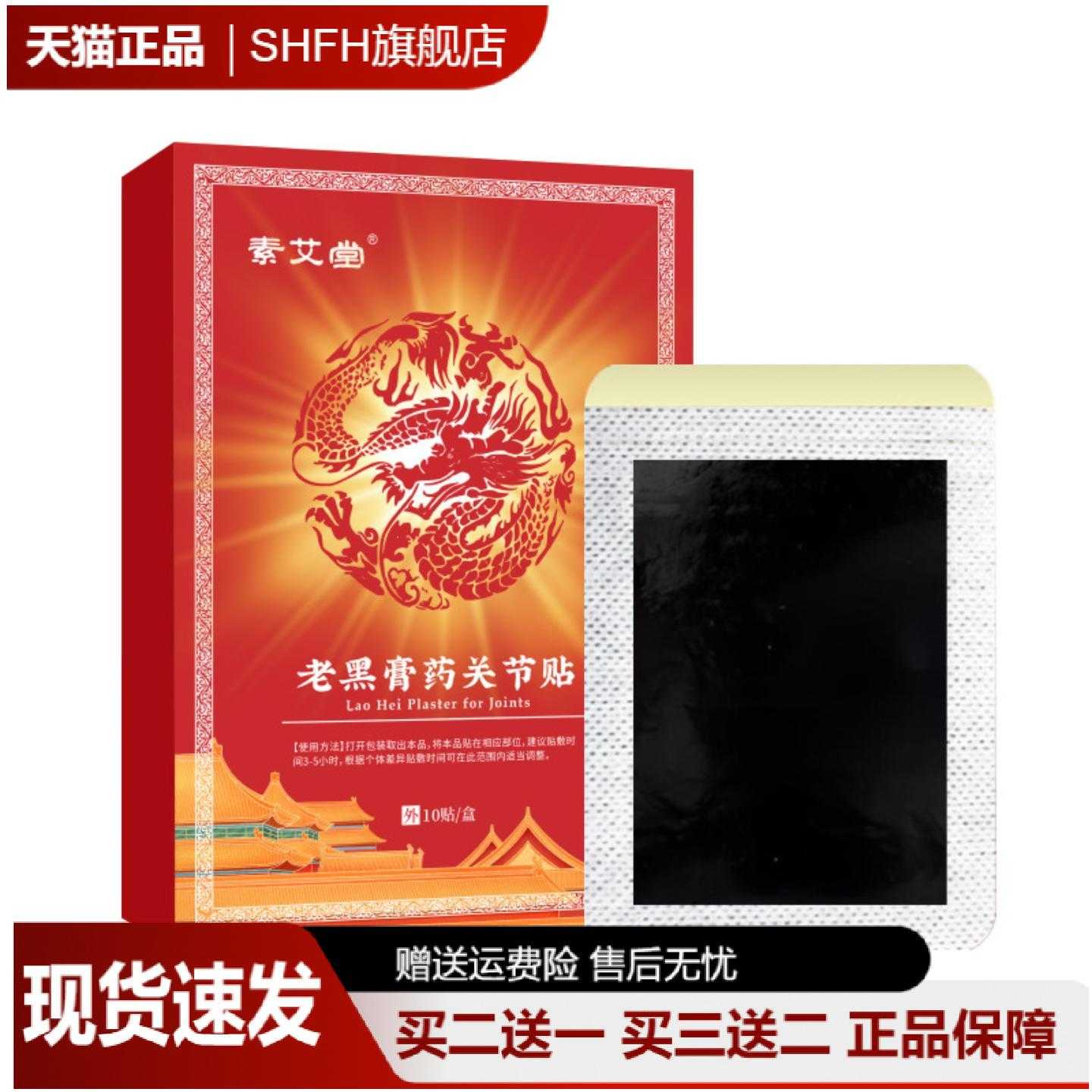 素艾堂老黑膏关节颈肩腰膝舒缓