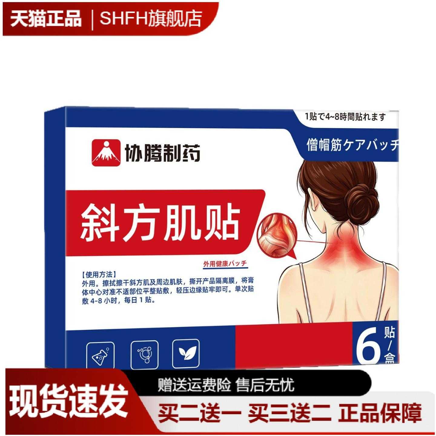 协腾制药草本斜方肌保健贴肩颈