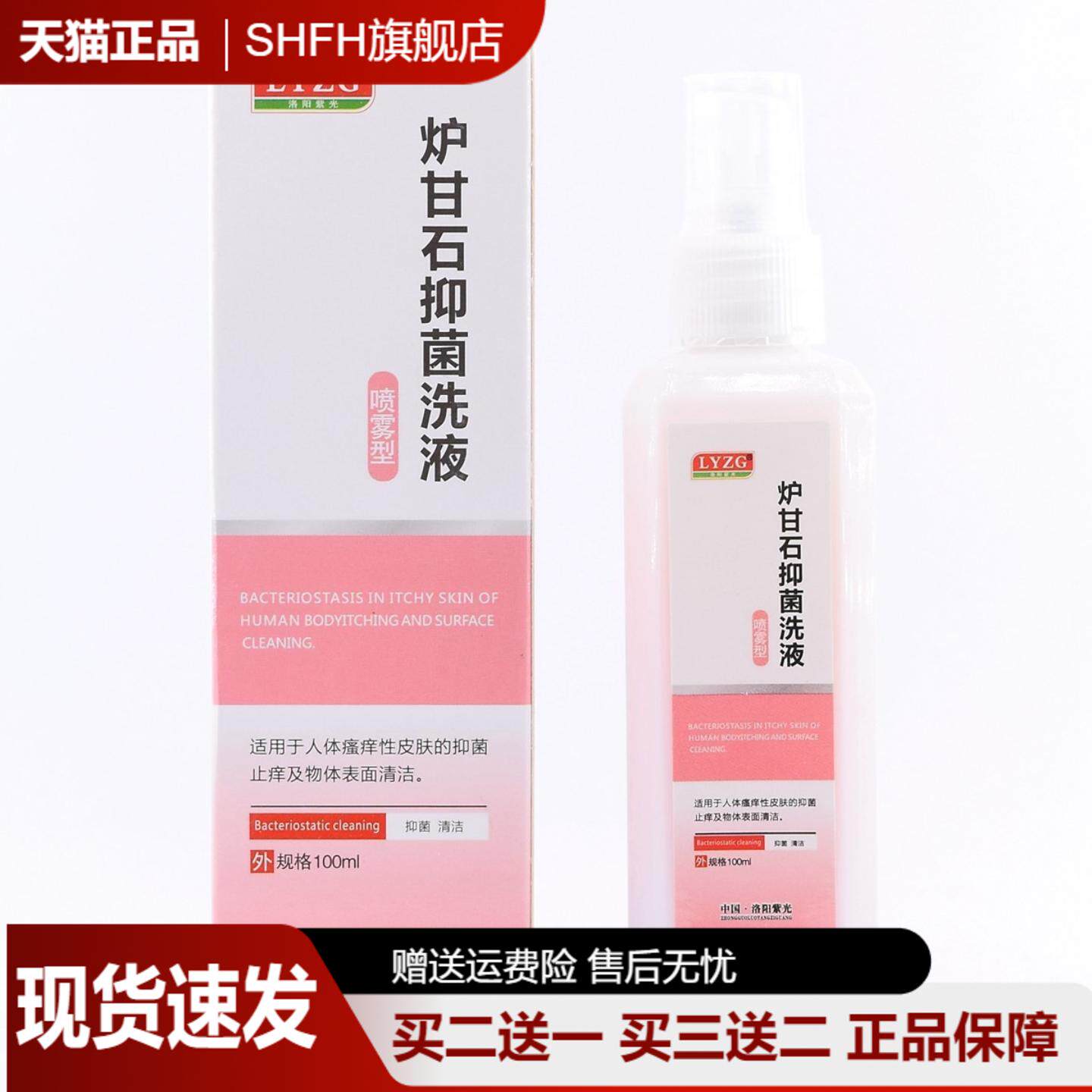 洛阳紫光炉甘石抑菌洗液喷雾型100ml装皮肤外用瘙痒护理液清洁液