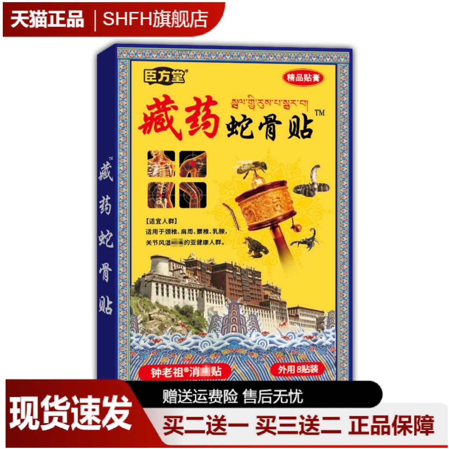 臣方堂藏药蛇骨贴膏舒缓颈椎肩周