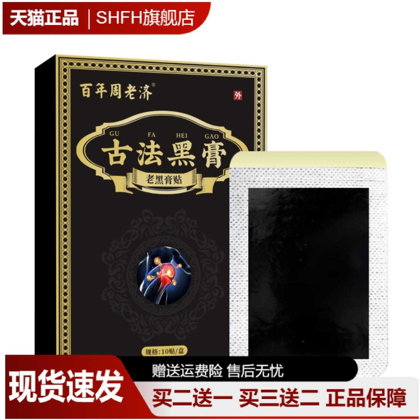 百年周老济老黑膏贴腰椎颈肩发热