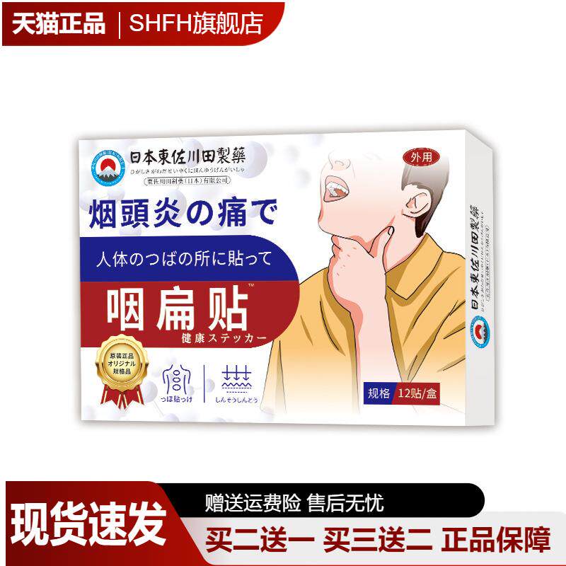 日本东佐川田咽扁贴正品