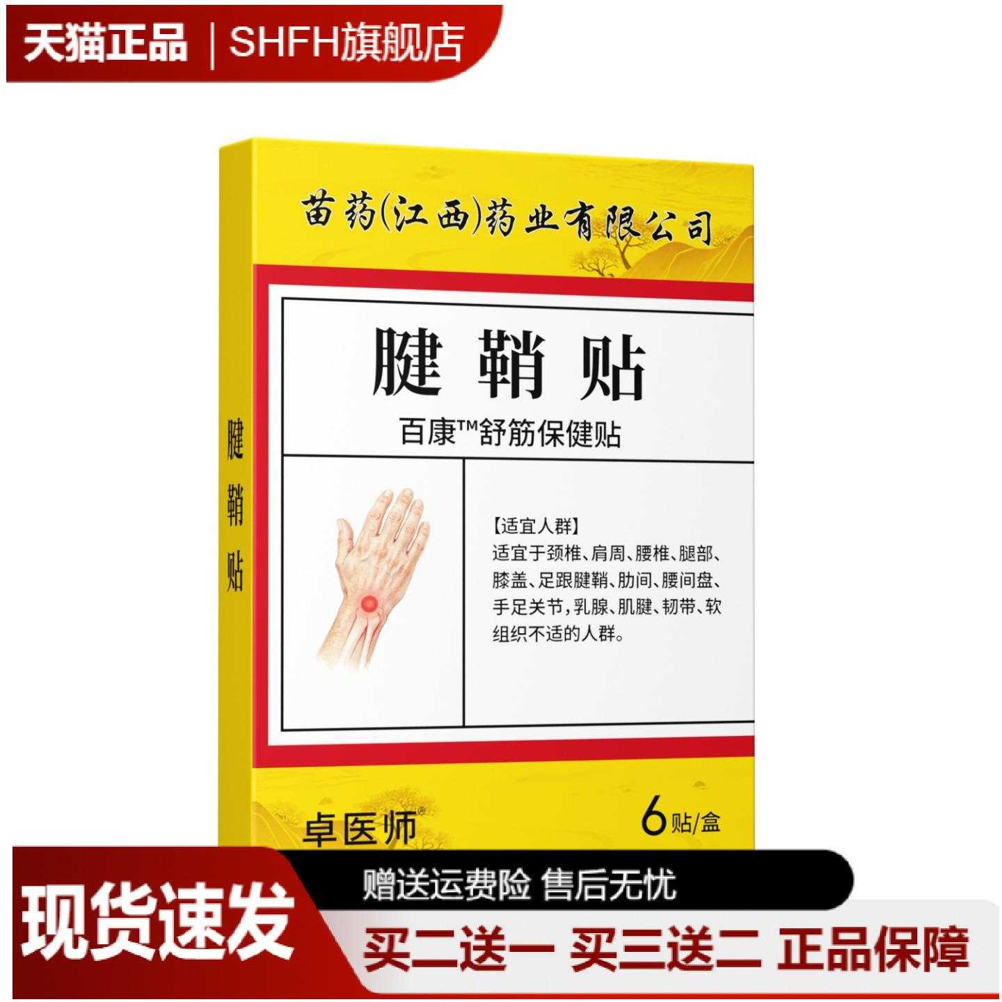 卓医师腱鞘炎专用草本透骨膏贴
