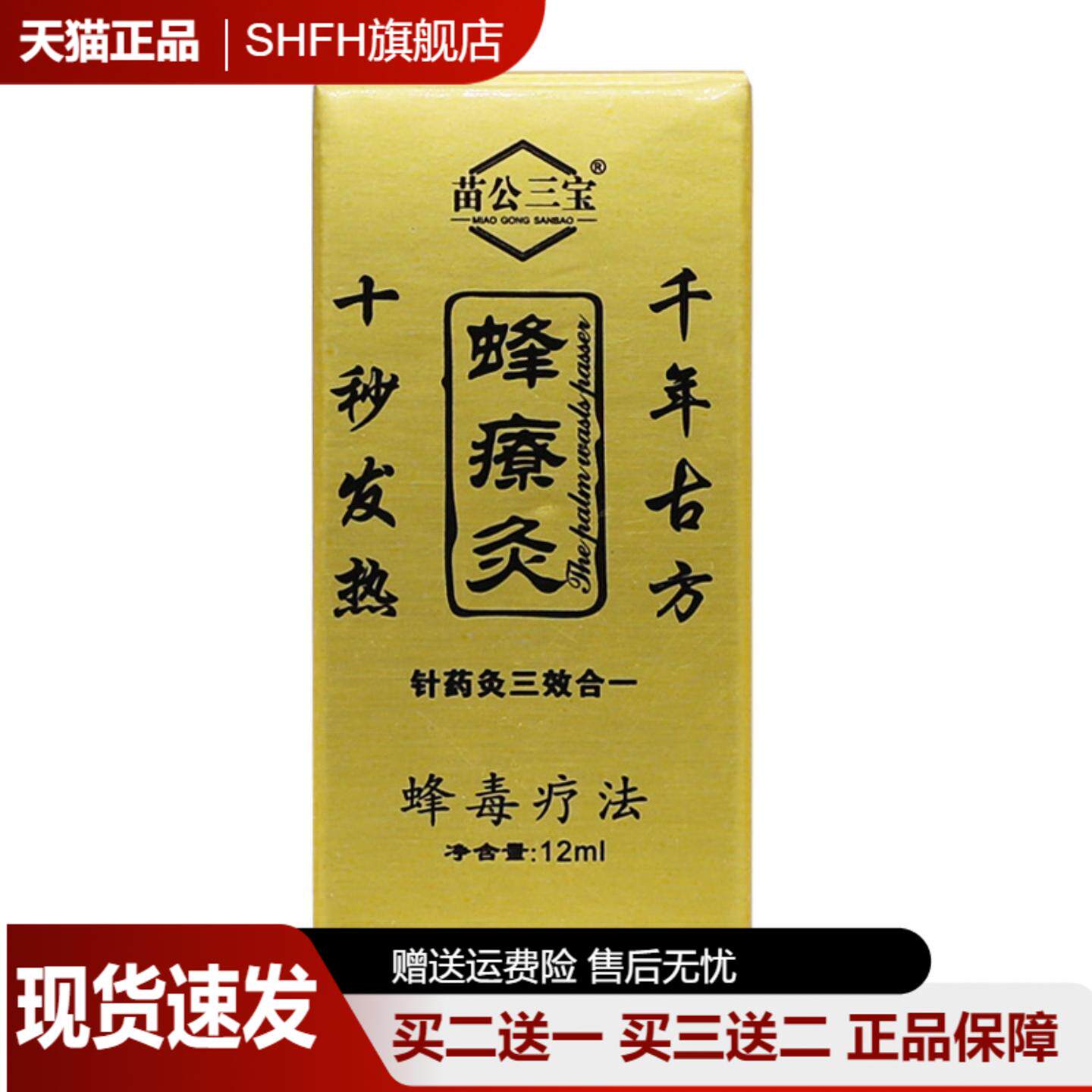 苗公三宝蜂疗灸蜂毒针灸液精油12ml发热舒筋按摩关节保健油正品
