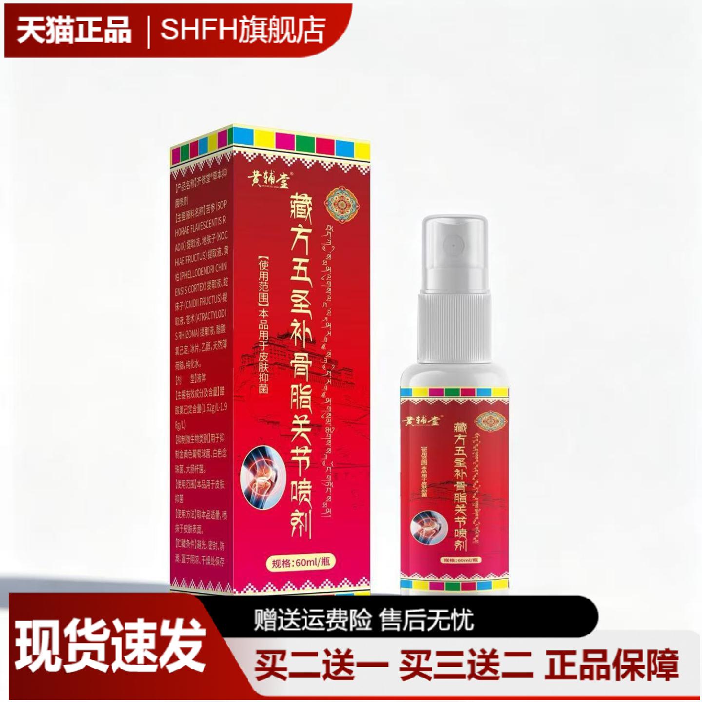 黄辅堂藏方五圣补骨脂关节喷剂60