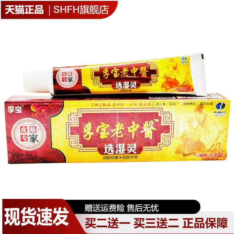 孚宝老中医选湿灵乳膏皮肤瘙痒