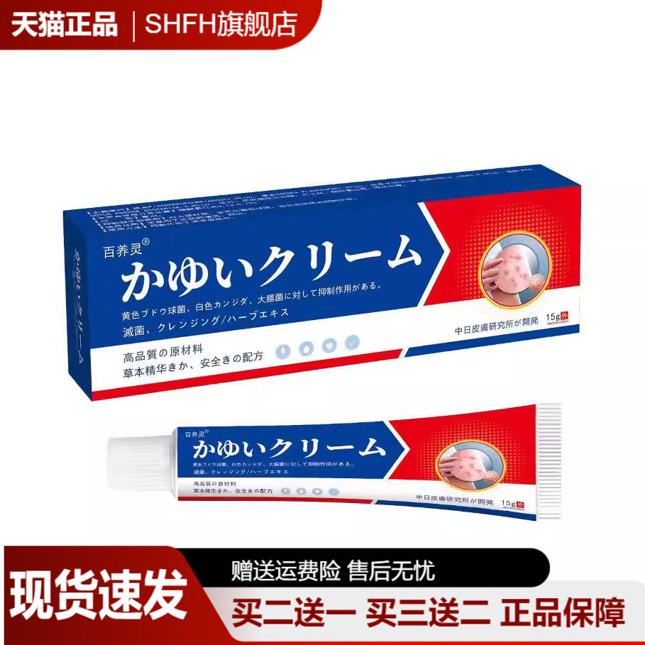 百养灵痒膏皮肤外用菌草本乳膏日文包装黄色膏体瘙痒不适抑菌膏