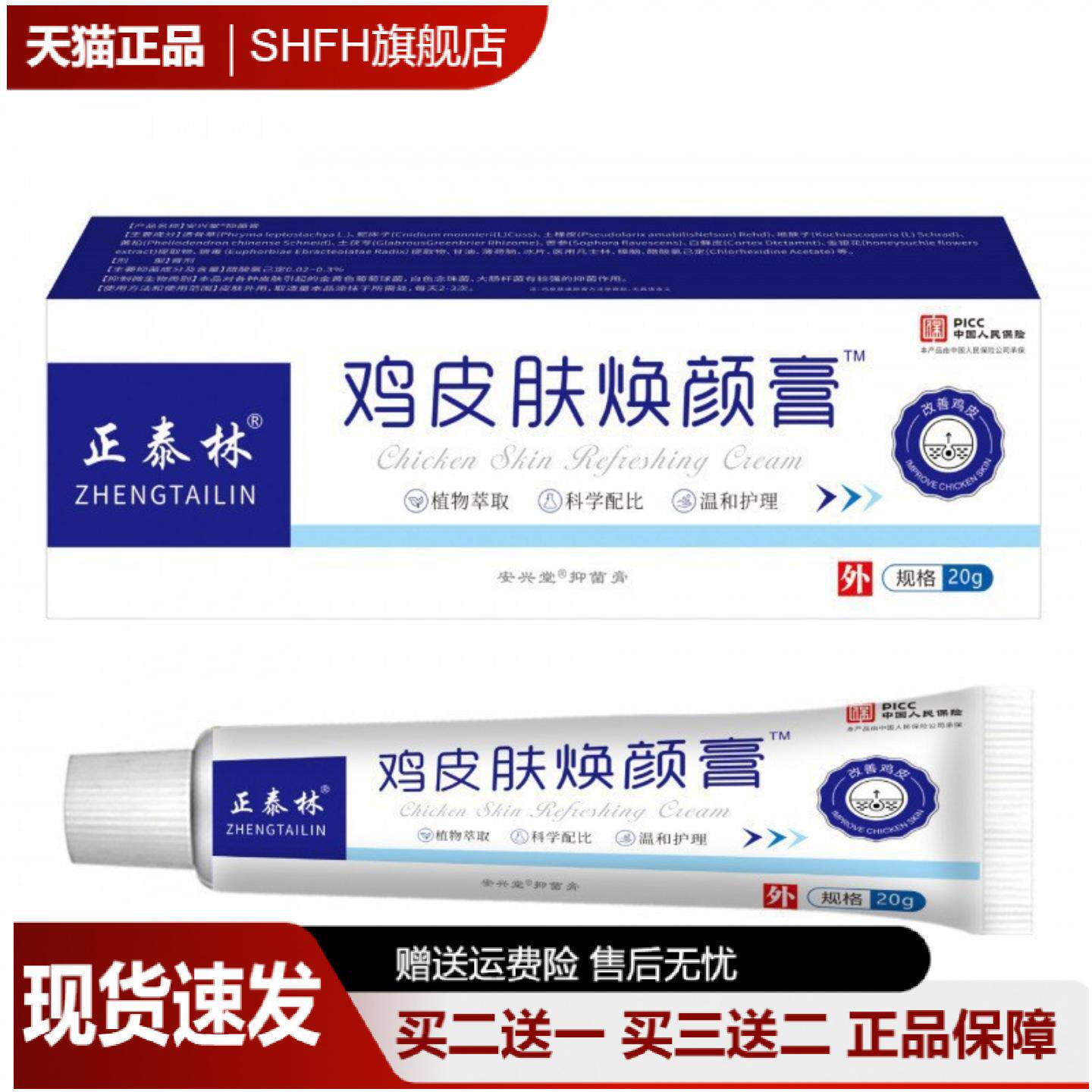 正泰林鸡皮肤焕颜膏舒缓色素沉淀
