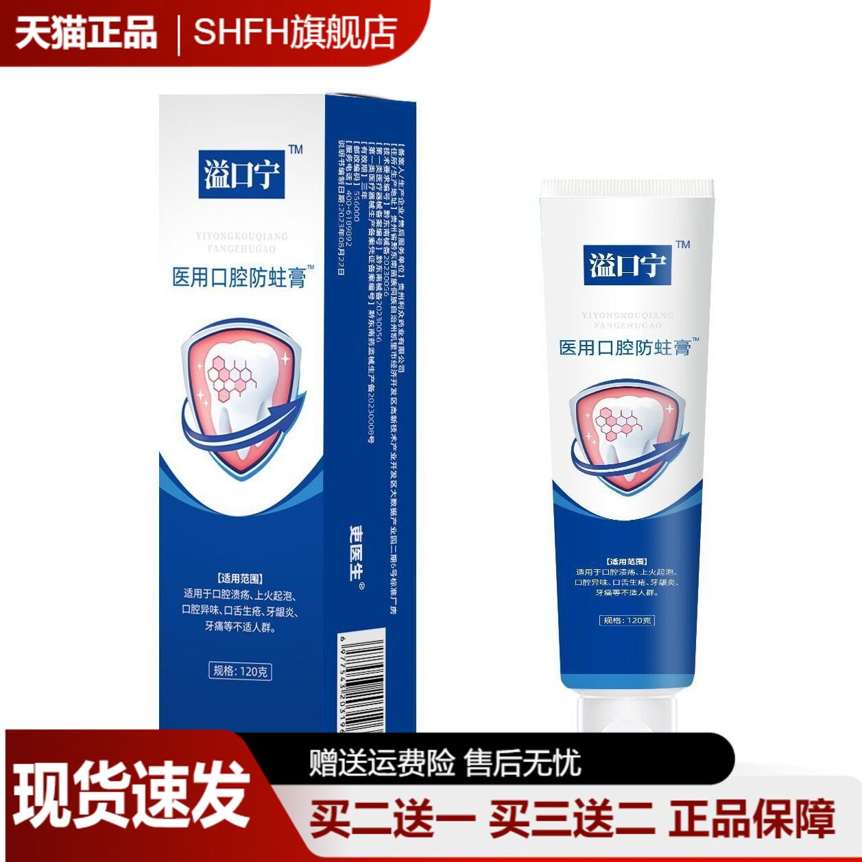 溢口宁口腔防蛀膏抑菌减牙菌斑