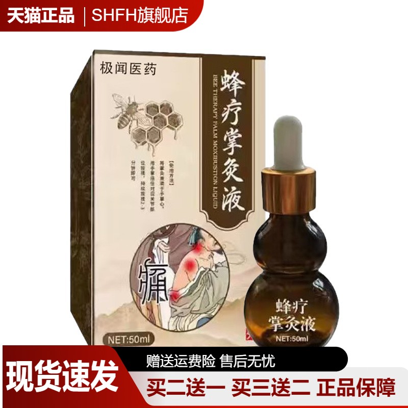 极闻医药蜂疗掌灸液活络油针灸液舒筋通络蜂毒液50ml皮肤外用正品