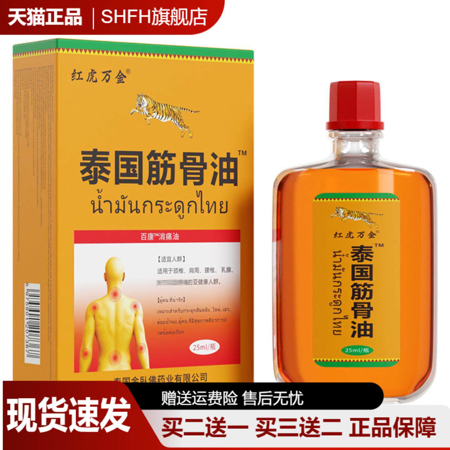 泰国筋骨油25ml发热千里追风透骨贴缓解颈椎肩周腰椎膝关节疼痛