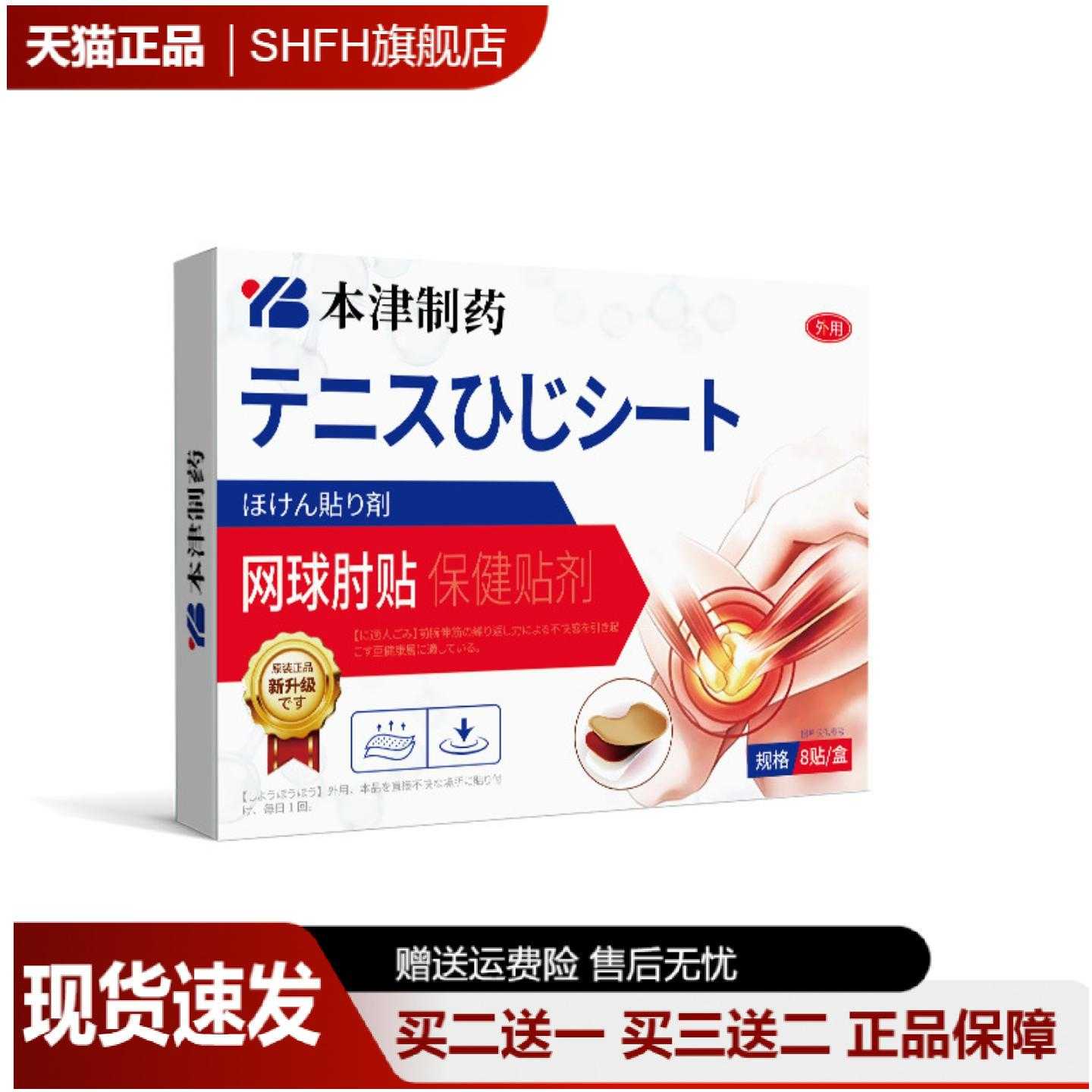 本津制药网球专用发热护肘贴男女