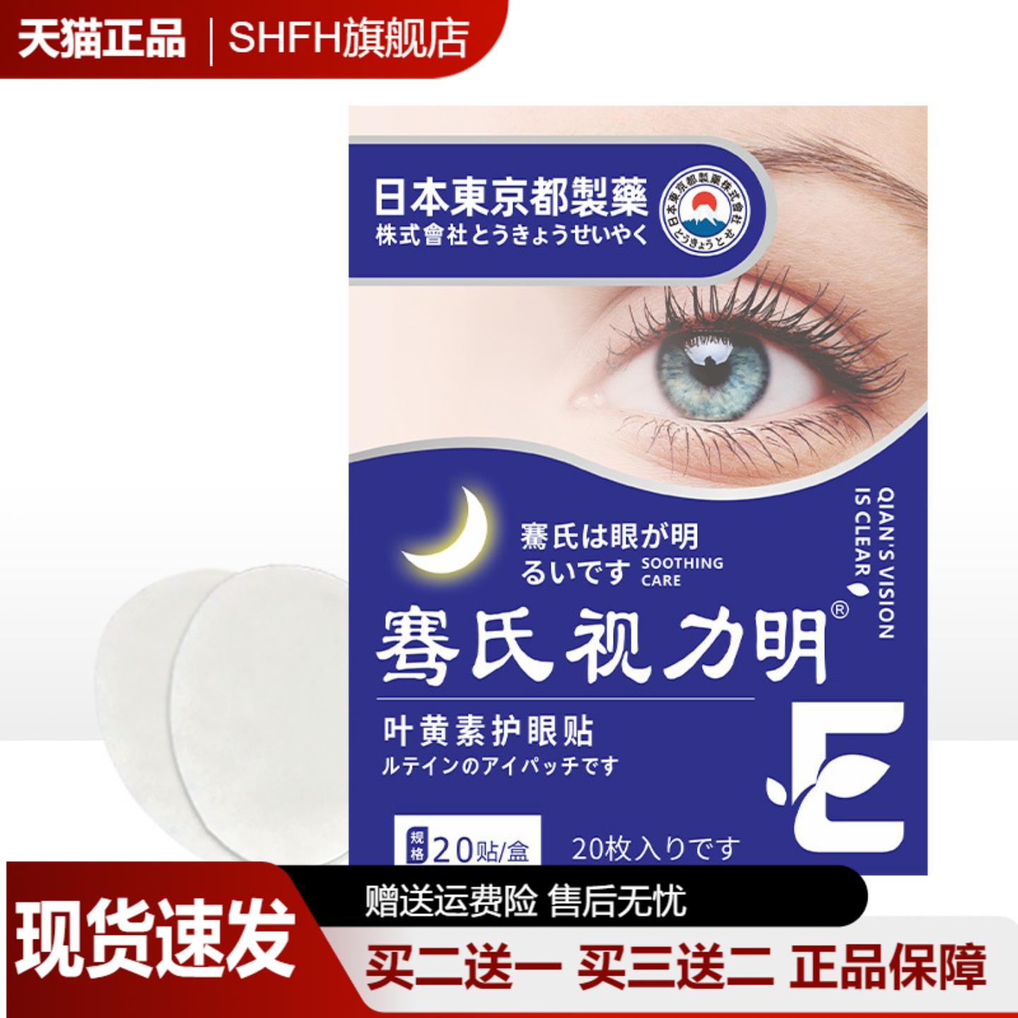 骞氏视力明叶黄素眼贴缓解眼不适青少年学生冷敷艾草艾灸护眼贴