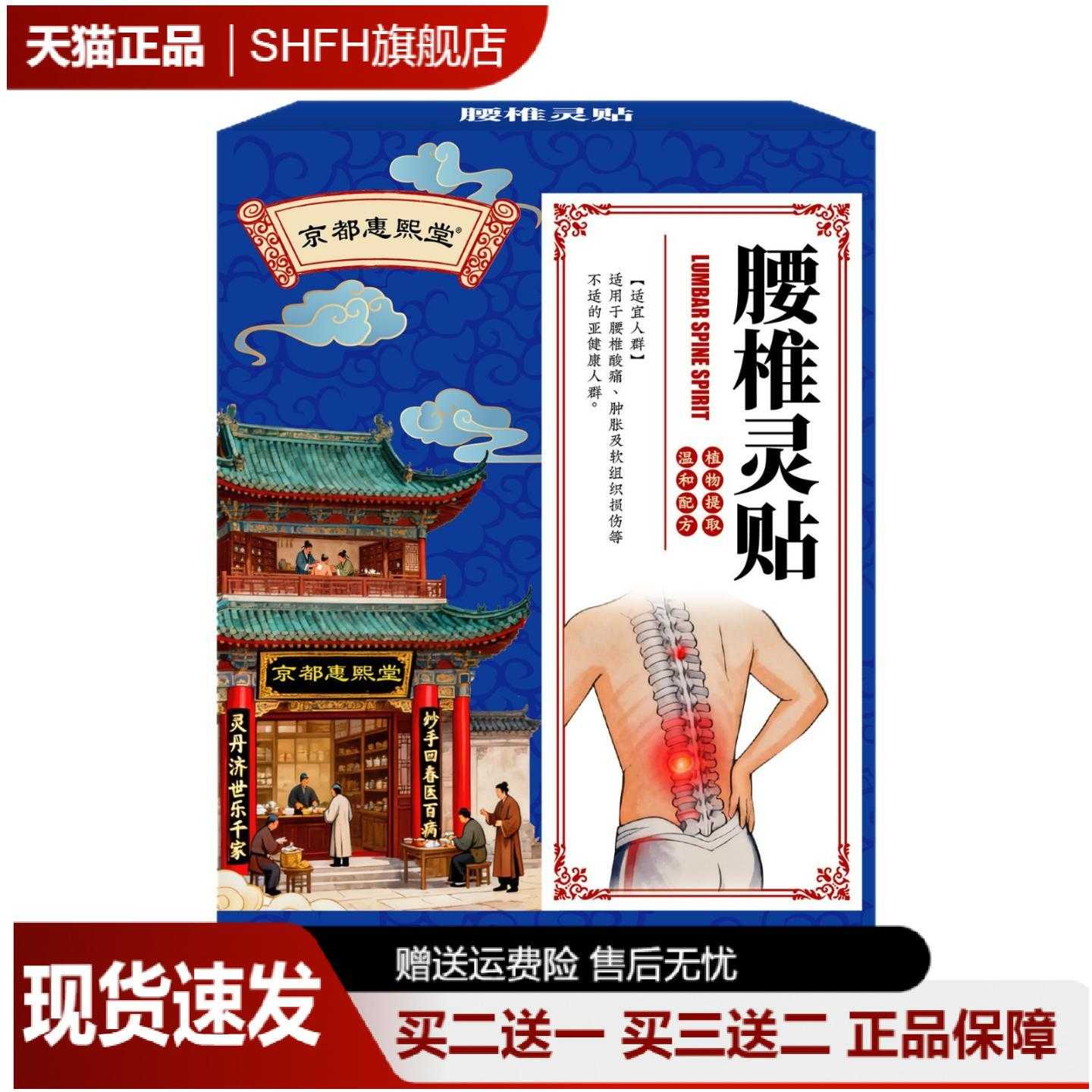 京都惠熙堂腰椎灵贴缓解腰痛及
