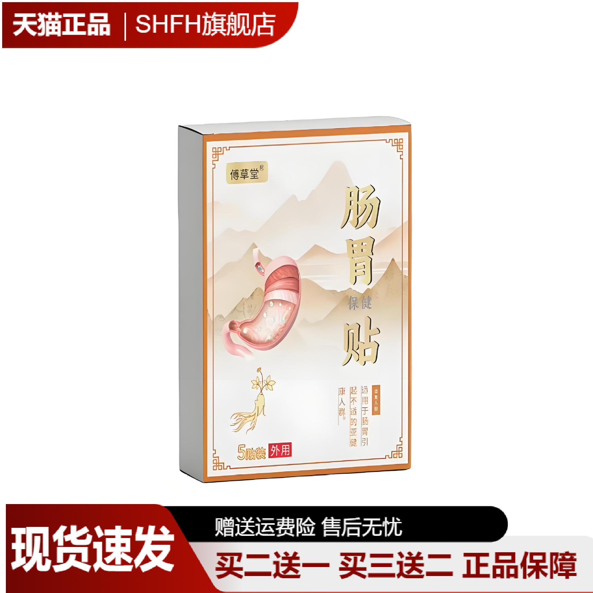 傅草堂肠胃贴暖腹养胃保健