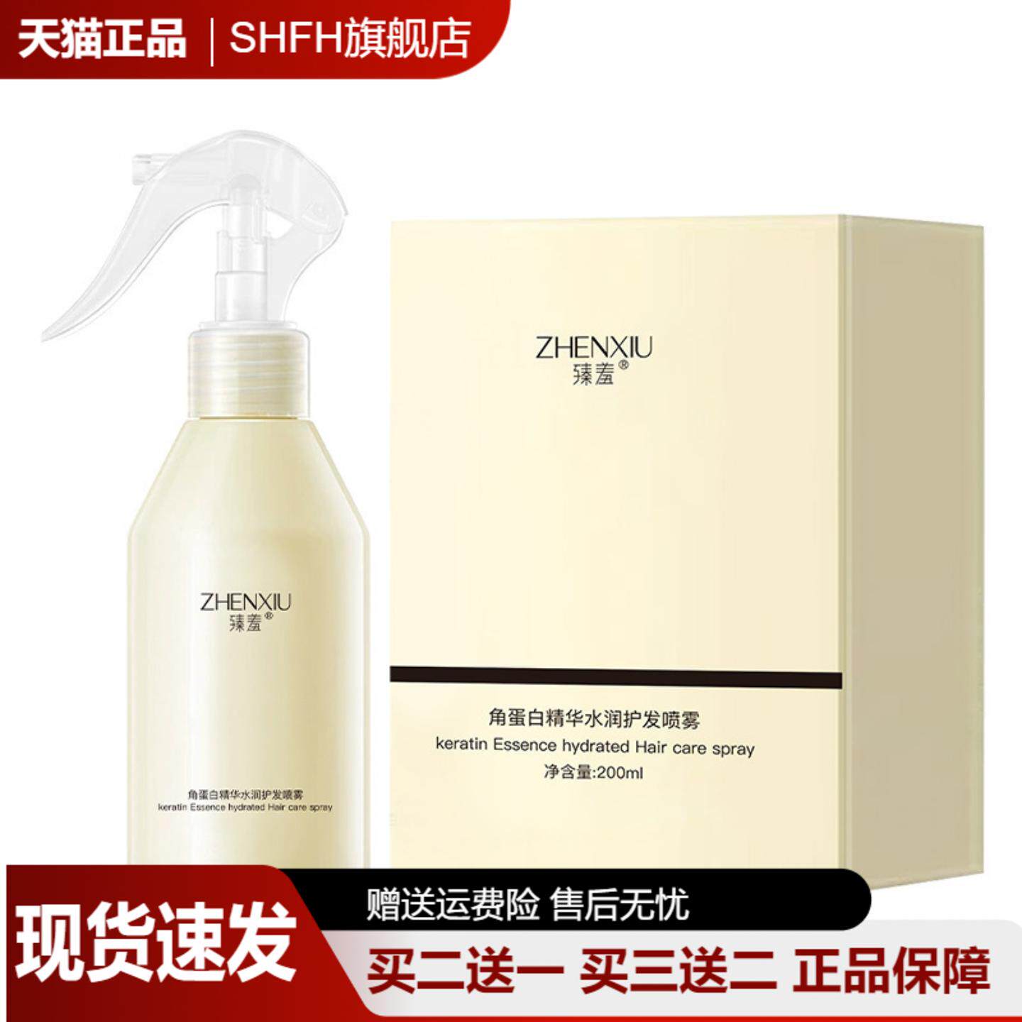 臻羞角蛋白精华水润护发喷雾油头修复受损干枯柔顺免洗喷雾200ml