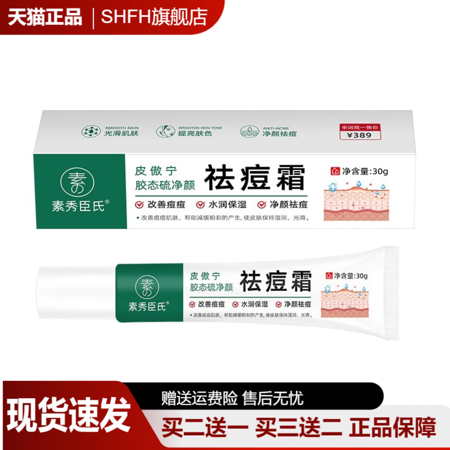 【天猫正品】皮傲宁胶态硫颜痘霜改善黑头粉刺痘印痘坑