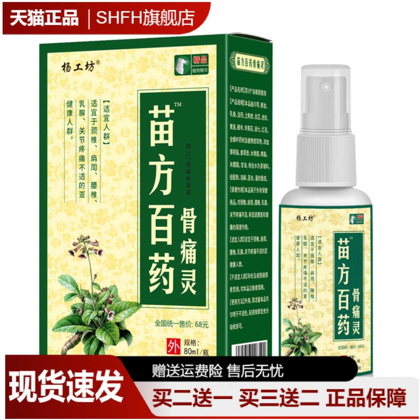 天猫正品杨工坊苗方百药骨痛灵