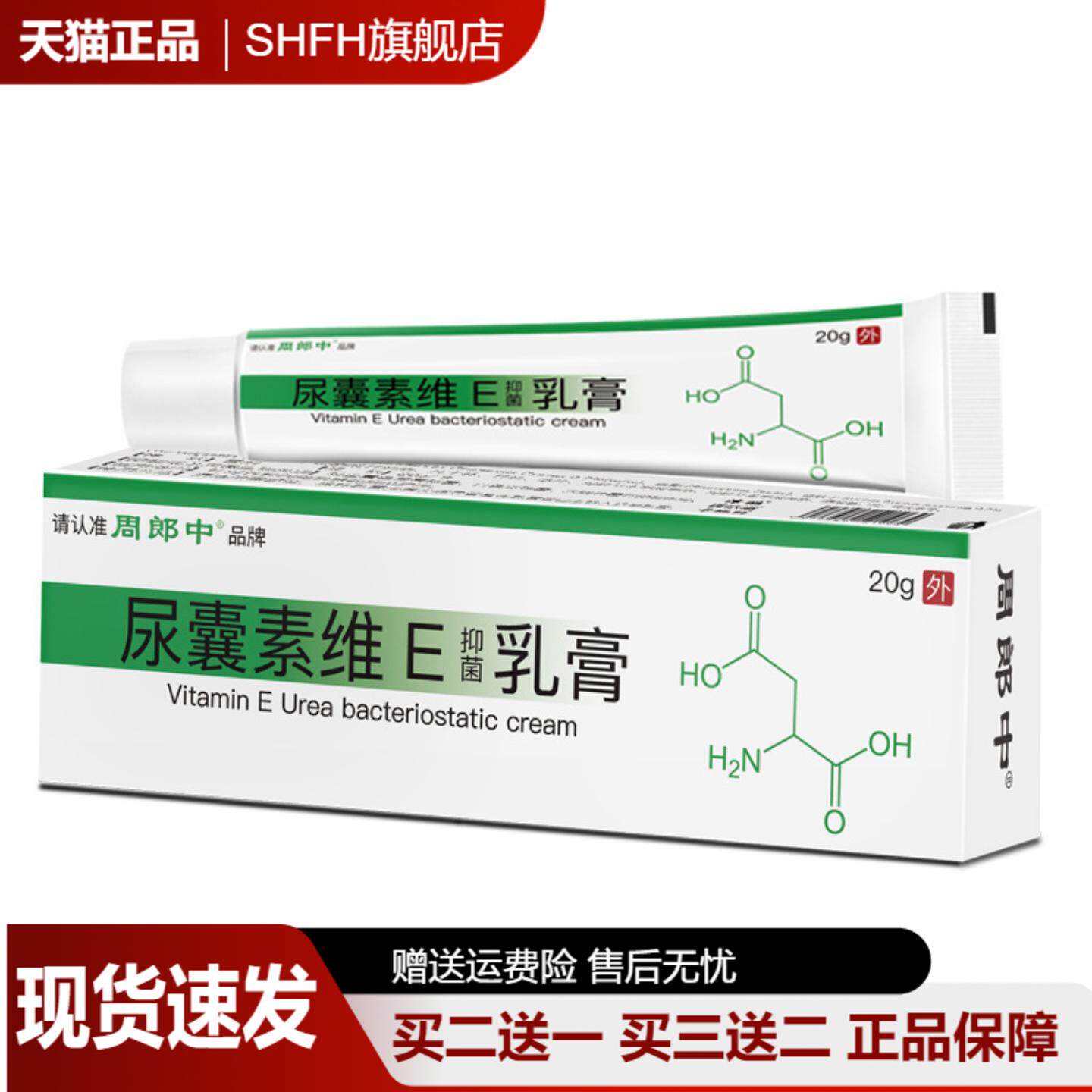 尿囊素维e抑菌乳膏20g/支周郎中软膏改善皮肤干燥粗糙护理软膏