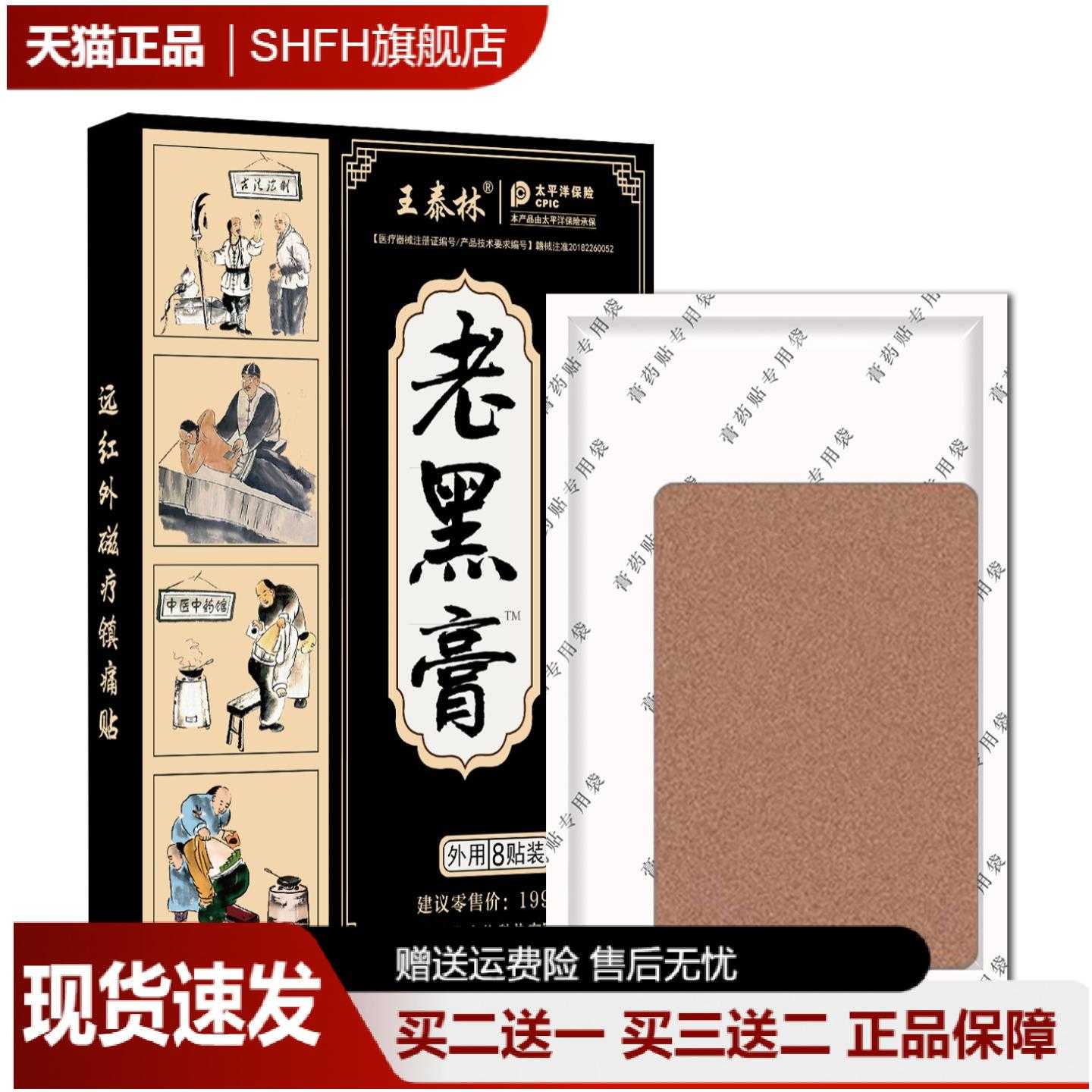 旗舰店正品王泰林老黑膏发热贴
