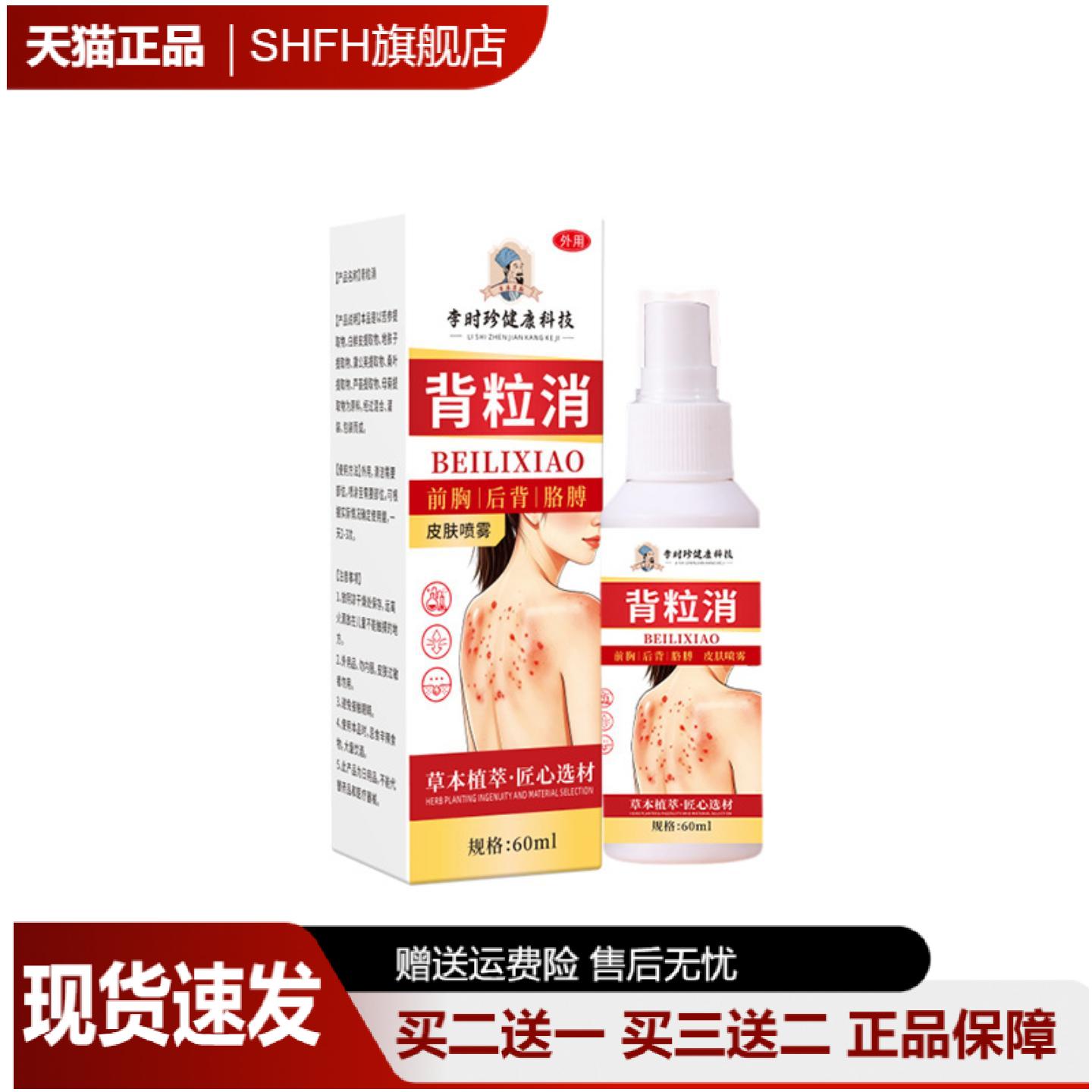 李时珍背粒消护理液温和祛痘美背