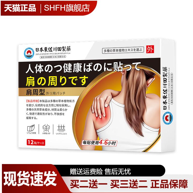 日本正品肩周疼痛膏药贴男女肩肌