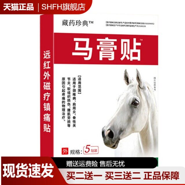 藏药珍典马膏贴远红外颈肩腰膝盖关节疼痛膏骨性关节镇痛贴外用