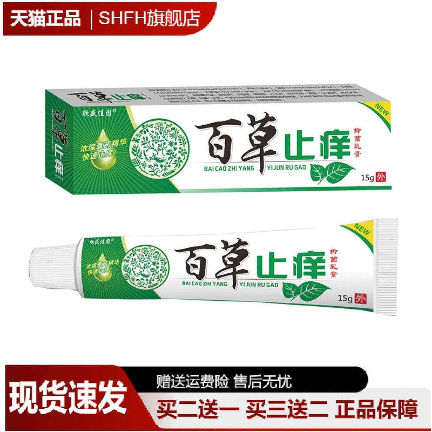 欣盛佳园百草痒膏30g舒缓干痒
