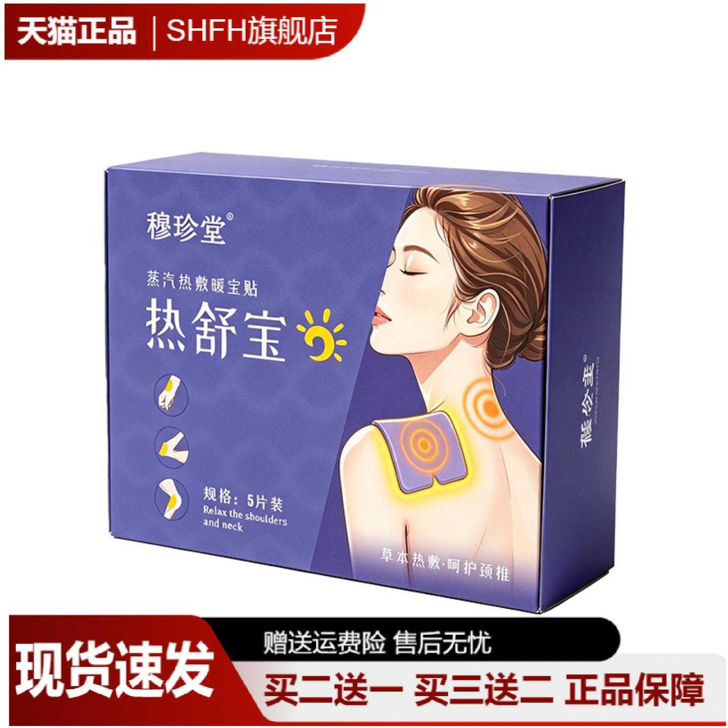 穆珍堂热舒宝肩颈热敷贴发热暖颈