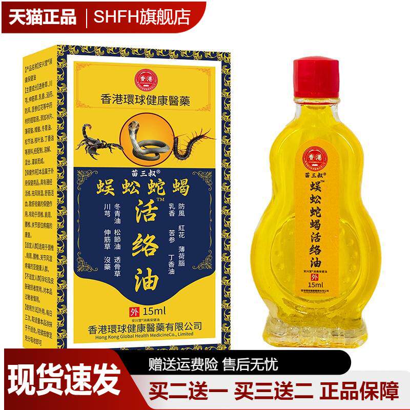 苗三叔香港蜈蚣蛇蝎活络油颈肩