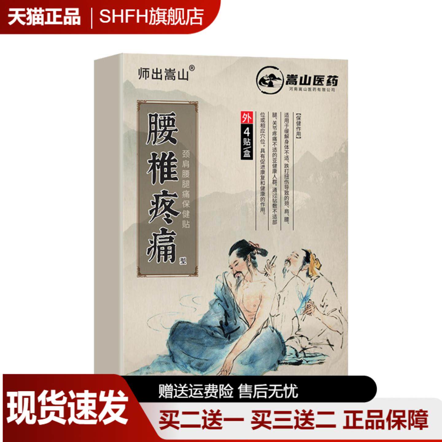 嵩山腰椎保健贴黑膏贴正品