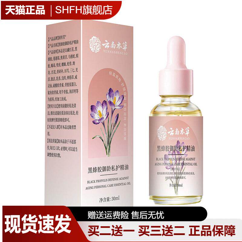 云南本草黑蜂胶私护精油