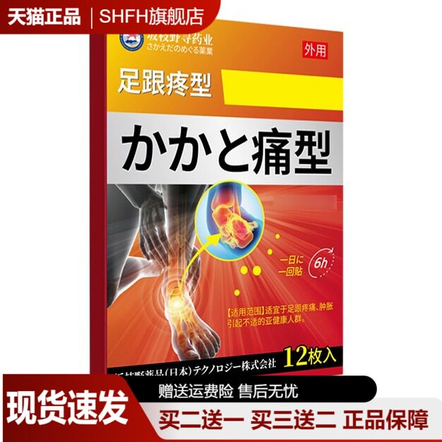 坂枝野寻药业足痛外用贴脚腕脚后跟骨刺酸痛保健贴足底肌腱膏药贴