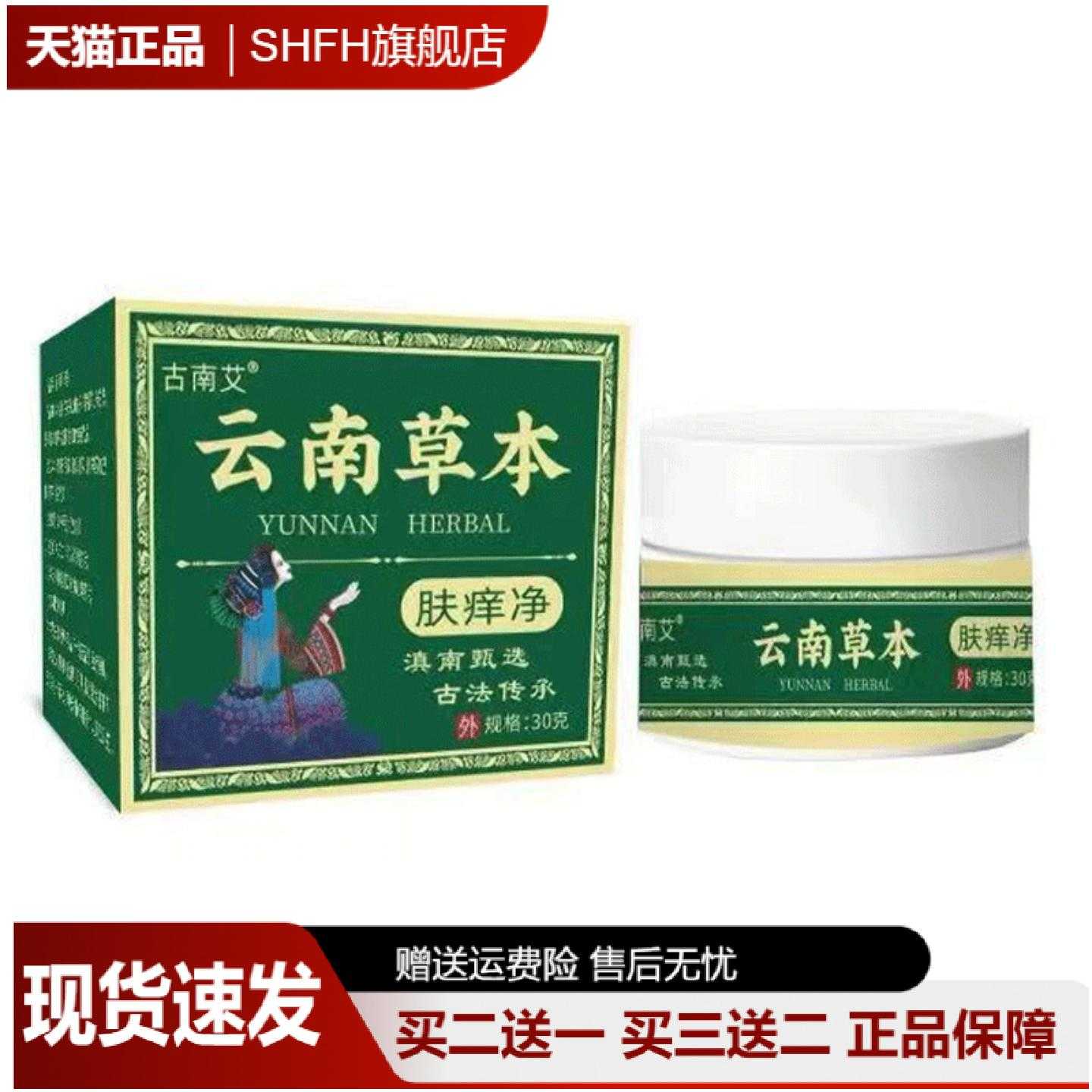 古南艾云南本草肤痒净皮肤精华不