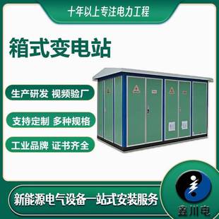 配电房设备 厂家直供箱式 变电站 高低压成套箱变