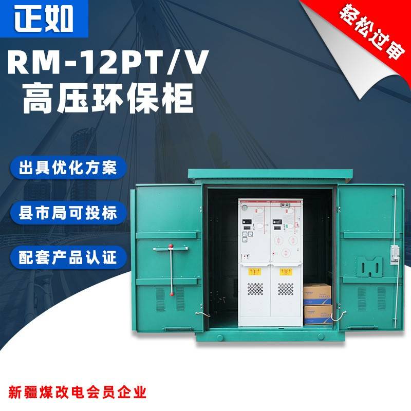高压环网柜10KV环保柜RM6-12提升柜封闭式金属成套设备开关柜