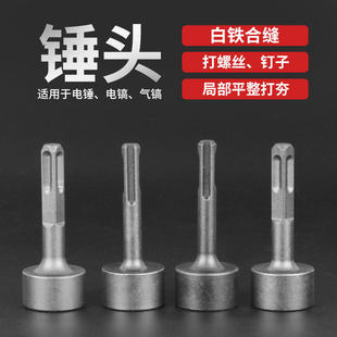 打桩锤头电锤电镐冲击钻敲边锤打通风管道螺栓白铁合缝机方头钻头