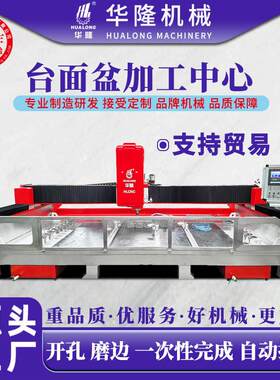 数控台面盆孔加工中心大理石花岗岩石英石厨卫洗手池开孔磨边机床