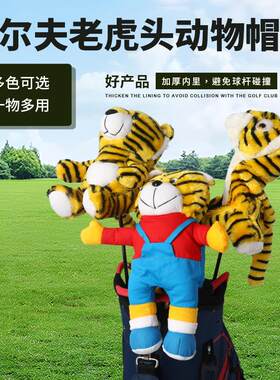 老虎球杆套高尔夫球套公仔球杆套吉祥物可填充球杆用具毛线球杆