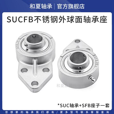 不锈钢外球面带座轴承SUCFB201 202 203 204 205 206 207 UCFB208