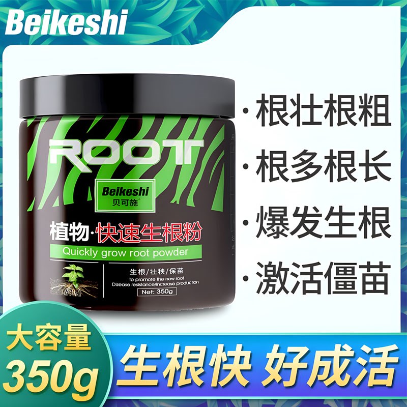 贝可施快速生根粉植物扦插强力生根扦插移植多肉树木发根营养液