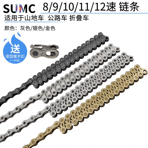 SUMC山地自行车链条24速8 9速10速11 12速30速公路折叠车变速链条
