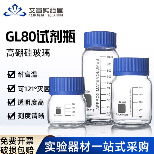 GL80广口试剂瓶 大口蓝盖瓶 高硼硅玻璃耐高温 丝口瓶螺口瓶250 5