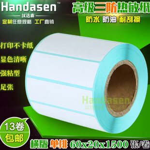 不干胶标签纸 三防热敏纸 防水防油耐刮 打印纸 条码 1500张
