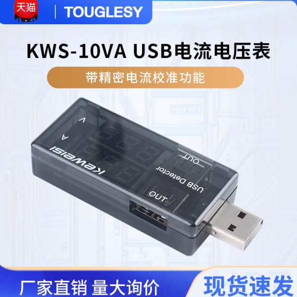 USB电压电流容量表KWS-10VA电源检测显示仪手机充电器接口测试仪