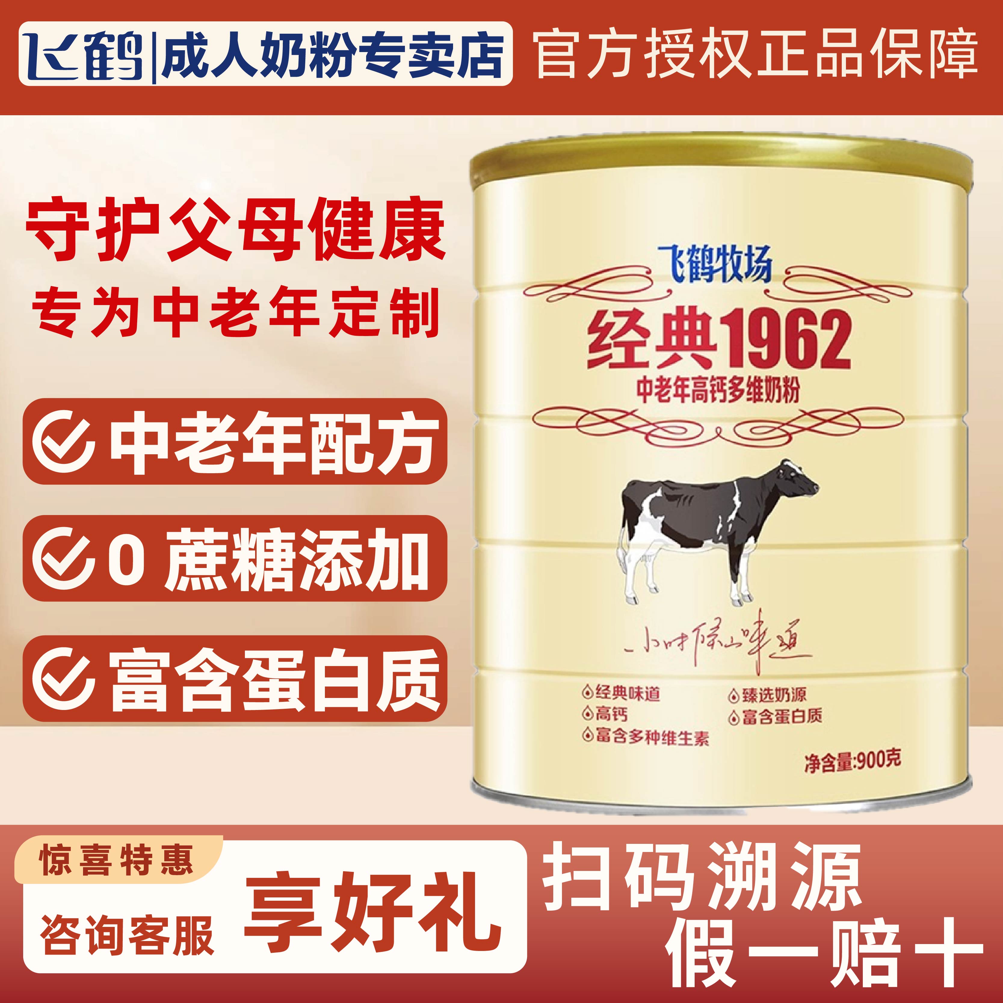 飞鹤经典1962中老年高钙多维奶粉